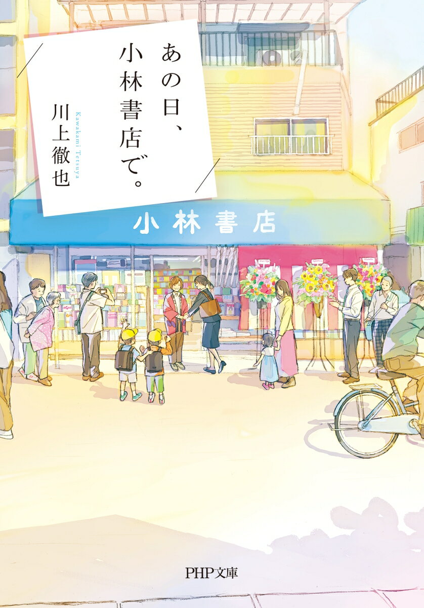あの日、小林書店で。 (PHP文庫) [ 川上...の紹介画像2