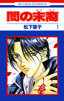 花とゆめコミックス 松下容子 白泉社ヤミノマツエイ マツシタ,ヨウコ 発行年月：1997年09月19日 予約締切日：1997年09月18日 サイズ：コミック ISBN：9784592124467 本 漫画（コミック） 少女 白泉社 花とゆめC