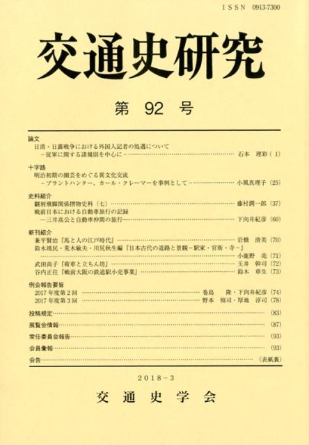 交通史研究（第92号）