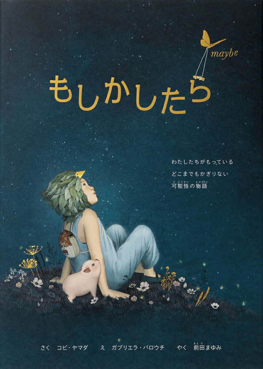 過去にも未来にも、あなたは、あなただけ。ほかのどこにもいないのです。そして、今ここにこの瞬間、世界にあなたが存在しているのは二度と起こりえない奇跡です。この本が語るのは、あなたができる、そしてなれるすべてについて。あなたがどんな存在で、どれほど魔法のような無限の可能性を秘めているか伝えるために。