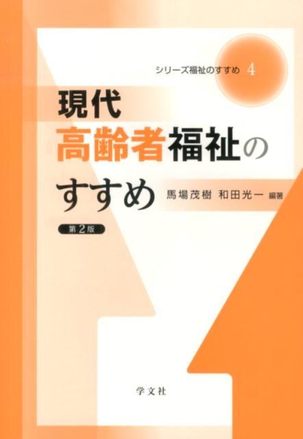 現代高齢者福祉のすすめ第2版 （シリーズ福祉のすすめ） 