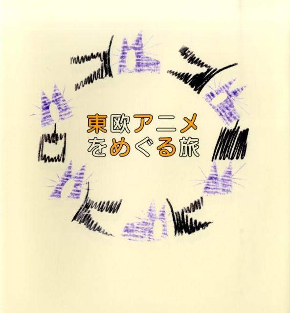 東欧３ヵ国のポーランド、チェコ、クロアチアの個性あるアニメーションの伝統を紹介！！「東欧アニメをめぐる旅ーポーランド・チェコ・クロアチア」公式図録兼書籍。