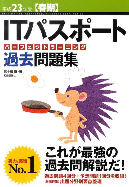 ITパスポートパーフェクトラーニング過去問題集（平成23年度）