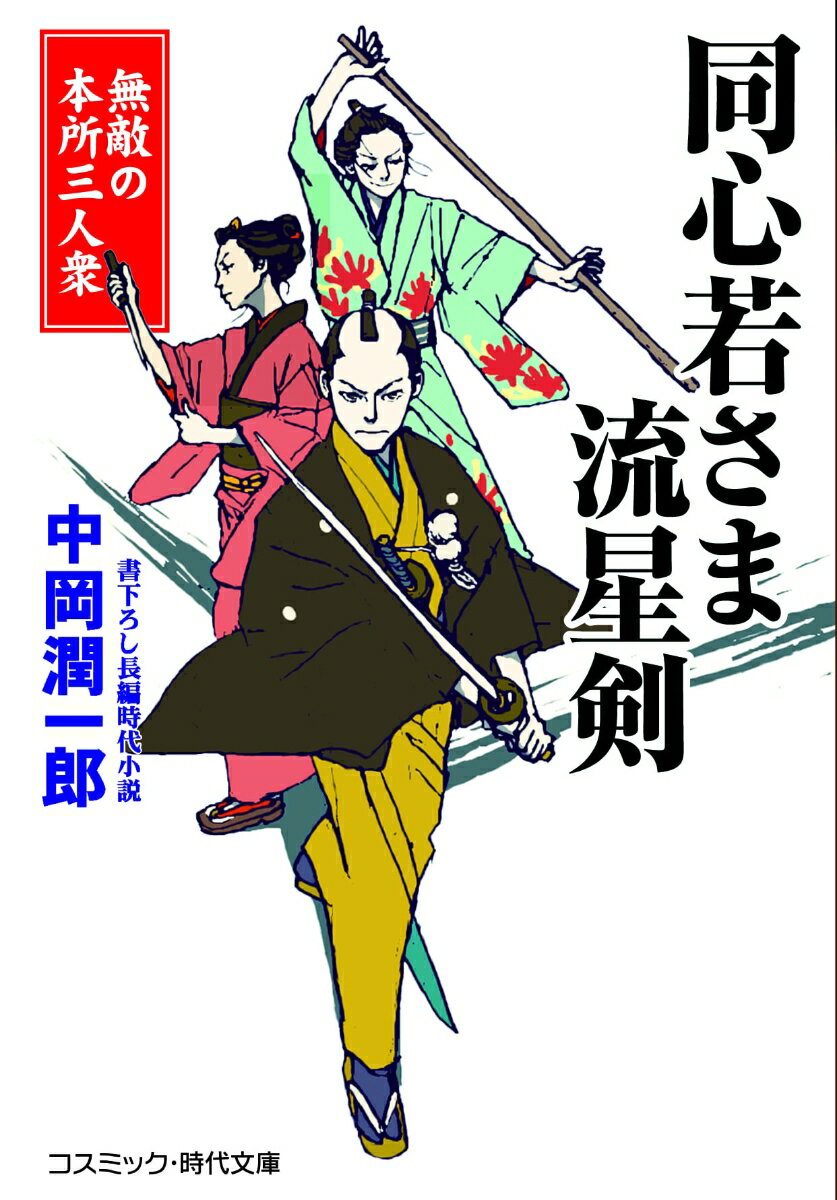 同心若さま 流星剣 無敵の本所三人衆 （コスミック時代文庫） [ 中岡 潤一郎 ]