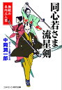 同心若さま 流星剣 無敵の本所三人衆 （コスミック時代文庫） 中岡 潤一郎