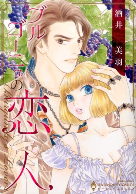 ブルゴーニュの恋人