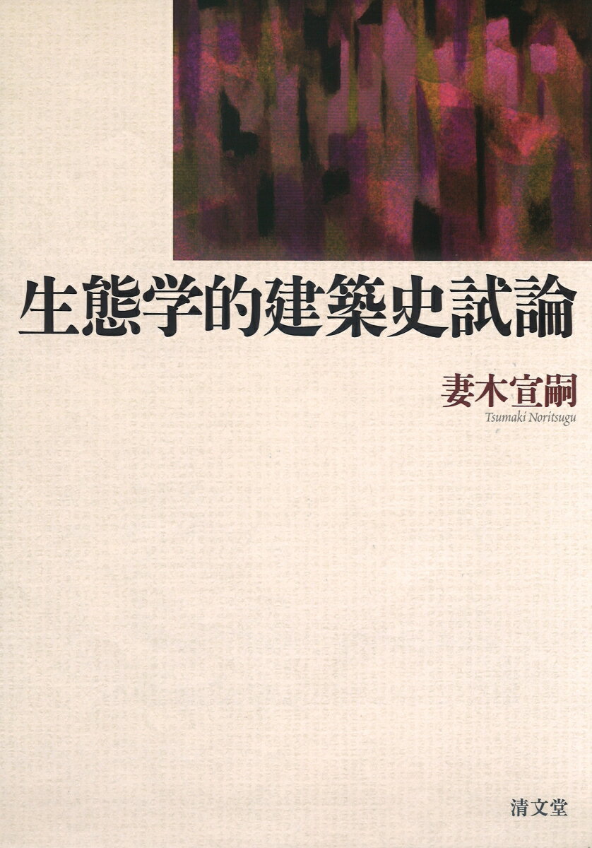 生態学的建築史試論