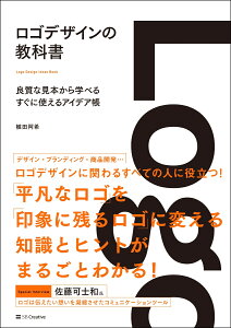 ロゴデザインの教科書 良質な見本から学べるすぐに使えるアイデア帳 [ 植田　阿希 ]