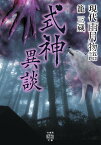 現代雨月物語 式神異談 （竹書房怪談文庫　HO-597） [ 籠三蔵 ]