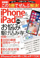 iPhone＆iPadお悩み駆け込み寺（2018）