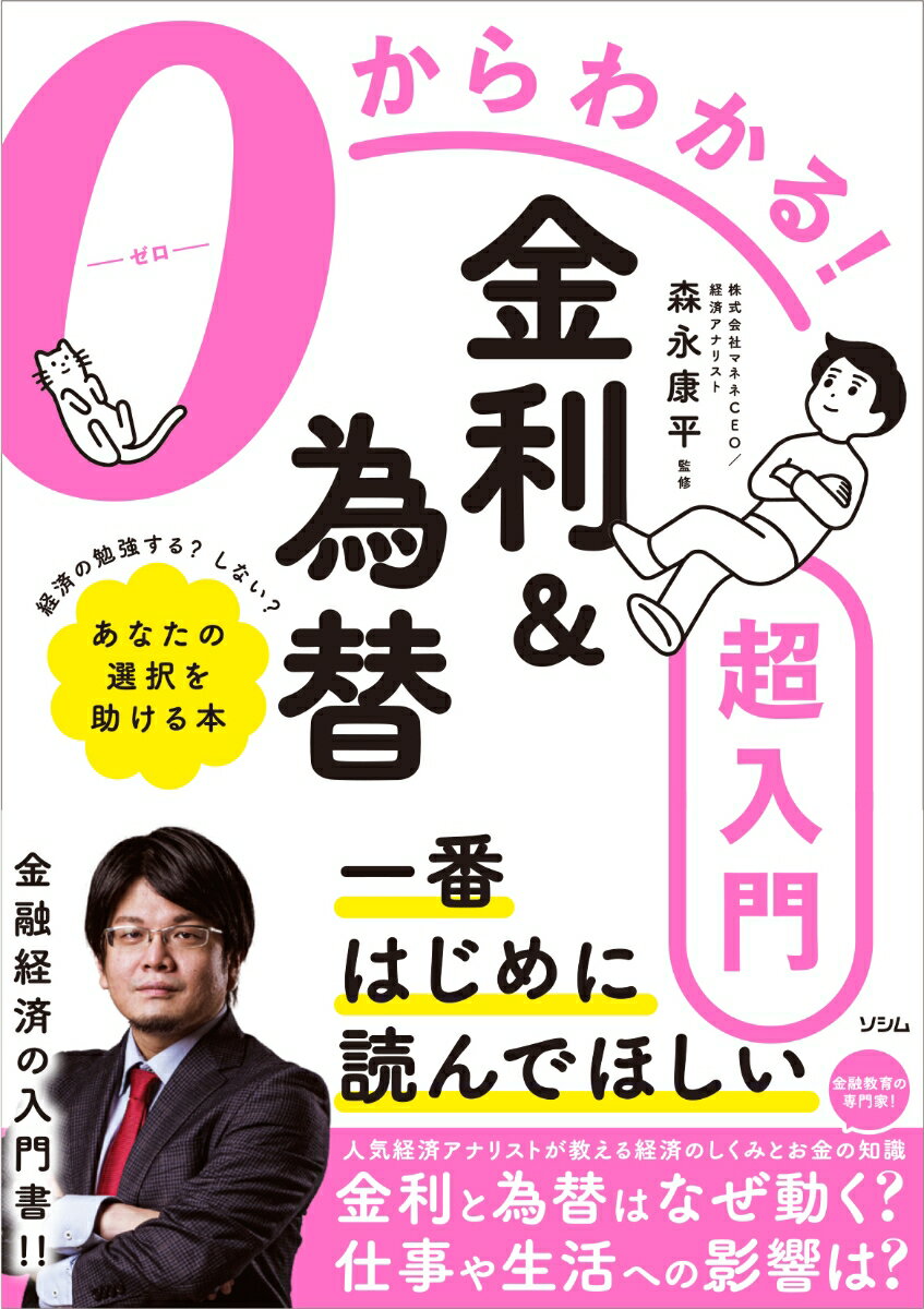 私たちの生活への影響も大きい金利と為替を中心に、金融経済の基本を金融教育の専門家が教えます！金利、為替、円安、円高？金融経済の基礎知識はこの１冊で身につきます！金利と為替のしくみ、預金やローンの話、金融市場と金融政策、円安と円高、金利と為替は誰が動かしているのか、知識の活用方法まで全部わかる！