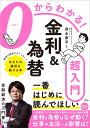 0からわかる！金利＆為替超入門 森永 康平