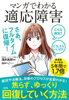 どんな病気? どうしたらいいの? マンガでわかる 適応障害の表紙