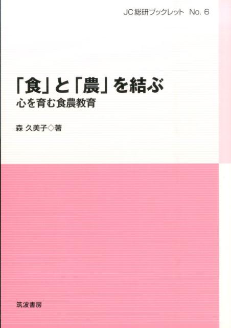 「食」と「農」を結ぶ 心を育む食農教育 （JC総研ブックレット） [ 森久美子 ]