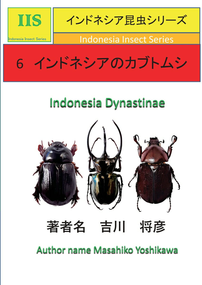 【POD】インドネシアのカブトムシ 亜種を含む83種 [ 吉川　将彦 ]