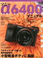 ソニーα6400マニュアル