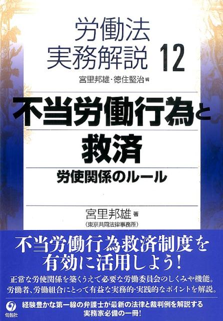 労働法実務解説（12） 不当労働行為と救済 [ 宮里邦雄 ]