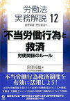 労働法実務解説（12） 不当労働行為と救済 [ 宮里邦雄 ]