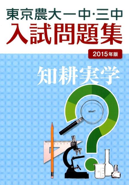 東京農大一中・三中入試問題集（2015年版）