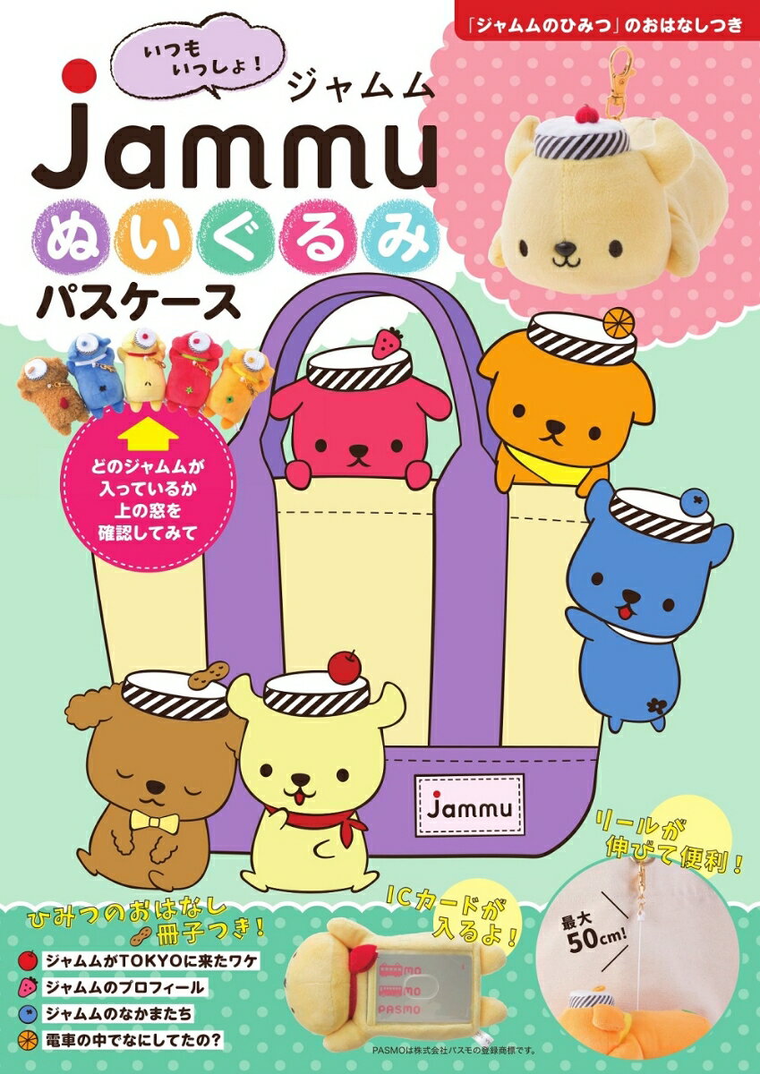 【楽天ブックス限定特典】いつもいっしょ！ジャムムぬいぐるみパスケース　〜ジャムムのヒミツのおはなしつき〜（いちご）(マスキングテープ1本)
