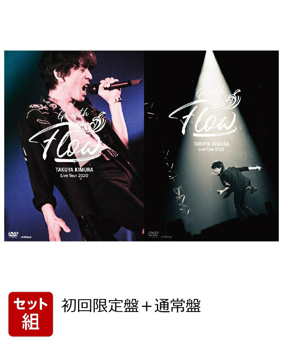 TAKUYA KIMURA Live Tour 2020 Go with the Flow (初回限定盤＋通常盤セット)