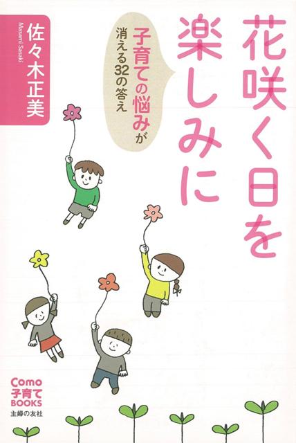 【バーゲン本】花咲く日を楽しみにー子育ての悩みが消える32の答え