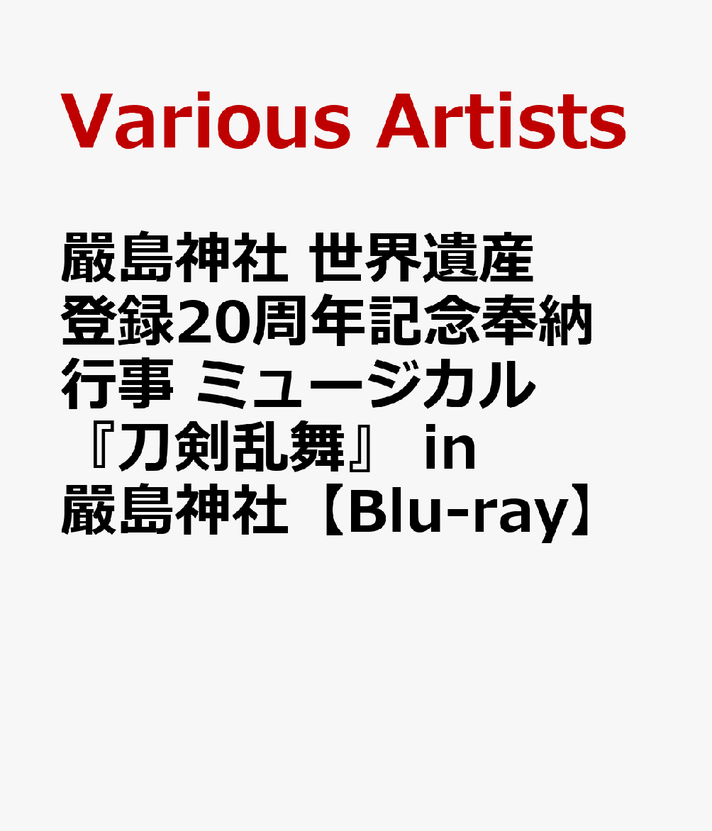 嚴島神社 世界遺産登録20周年記念奉納行事 ミュージカル『刀剣乱舞』 in 嚴島神社【Blu-ray】