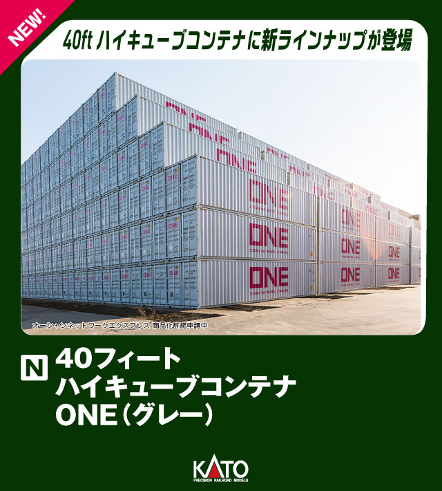 40フィート ハイキューブコンテナ ONE(グレー) 2個入 【23-580B】 (鉄道模型 Nゲージ)