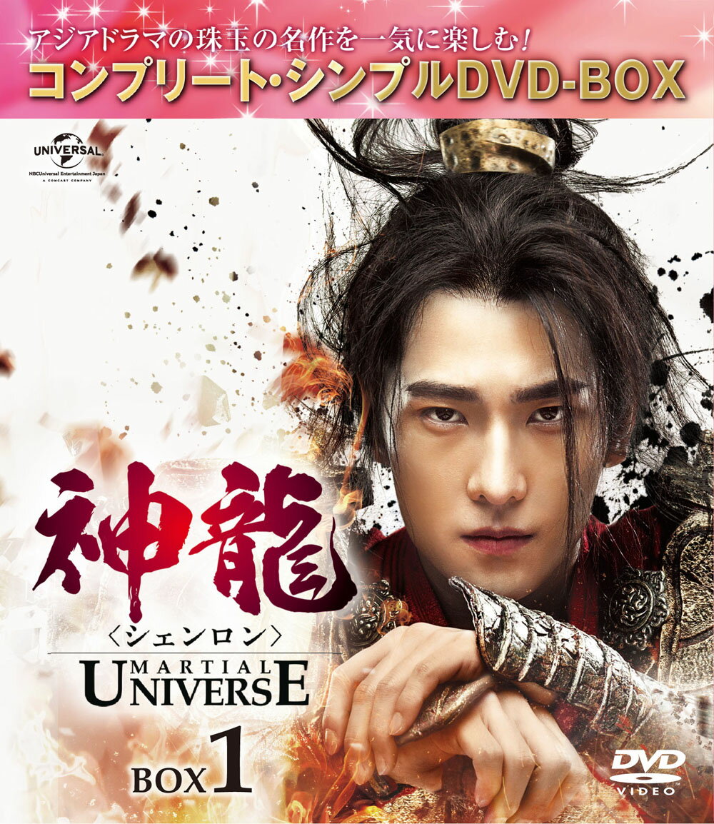 神龍＜シェンロン＞-Martial Universe- BOX1＜コンプリート・シンプルDVD-BOXシリーズ＞【期間限定生産】