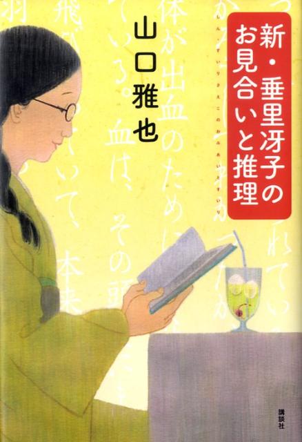 新・垂里冴子のお見合いと推理