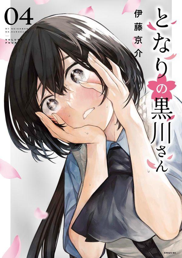 となりの黒川さん（4）