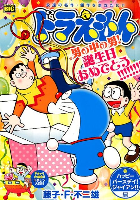 ドラえもん　ハッピーバースデイ！ジャイアン！！編の表紙