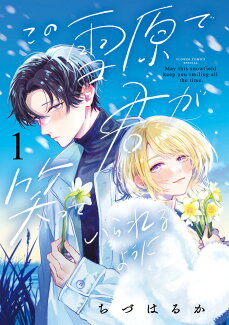 この雪原で君が笑っていられるように(1)の表紙