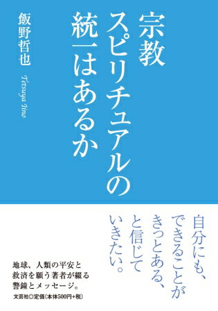 宗教スピリチュアルの統一はあるか