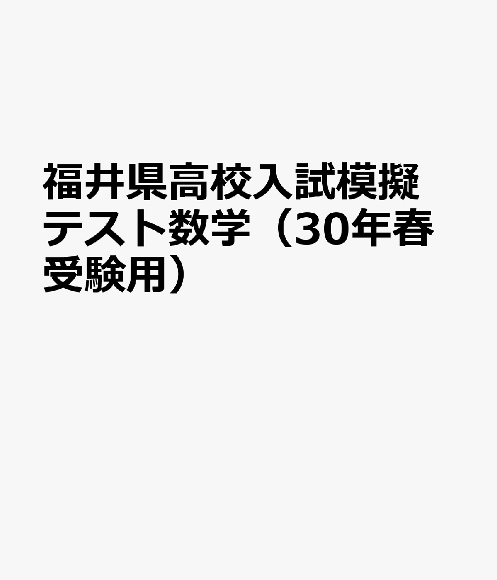 福井県高校入試模擬テスト数学（30年春受験用）