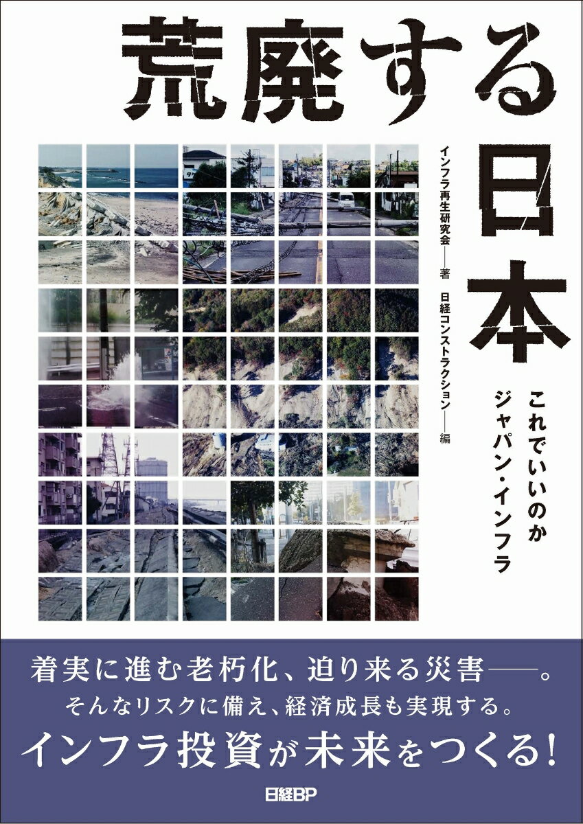 着実に進む老朽化、迫り来る災害ー。そんなリスクに備え、経済成長も実現する。インフラ投資が未来をつくる！