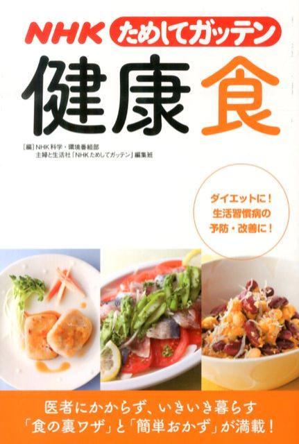 NHKためしてガッテン　健康食 医者にかからず、いきいき暮らす「食の裏ワザ」と「簡 [ NHK科学・環境番組部 ]