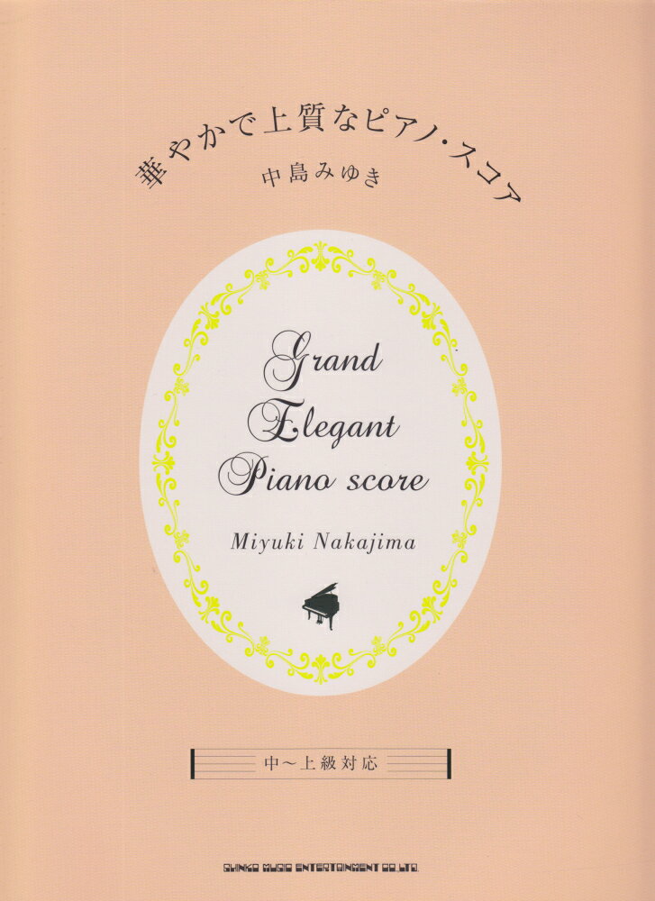 華やかで上質なピアノ・スコア（中島みゆき）