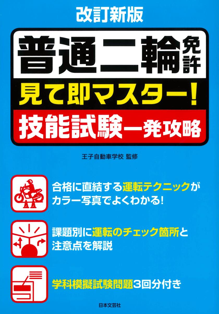 改訂新版 普通二輪免許 見て即マスター！技能試験一発攻略