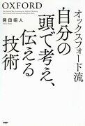 オックスフォード流自分の頭で考え、伝える技術