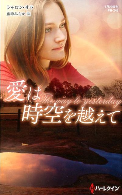 愛は時空を越えて