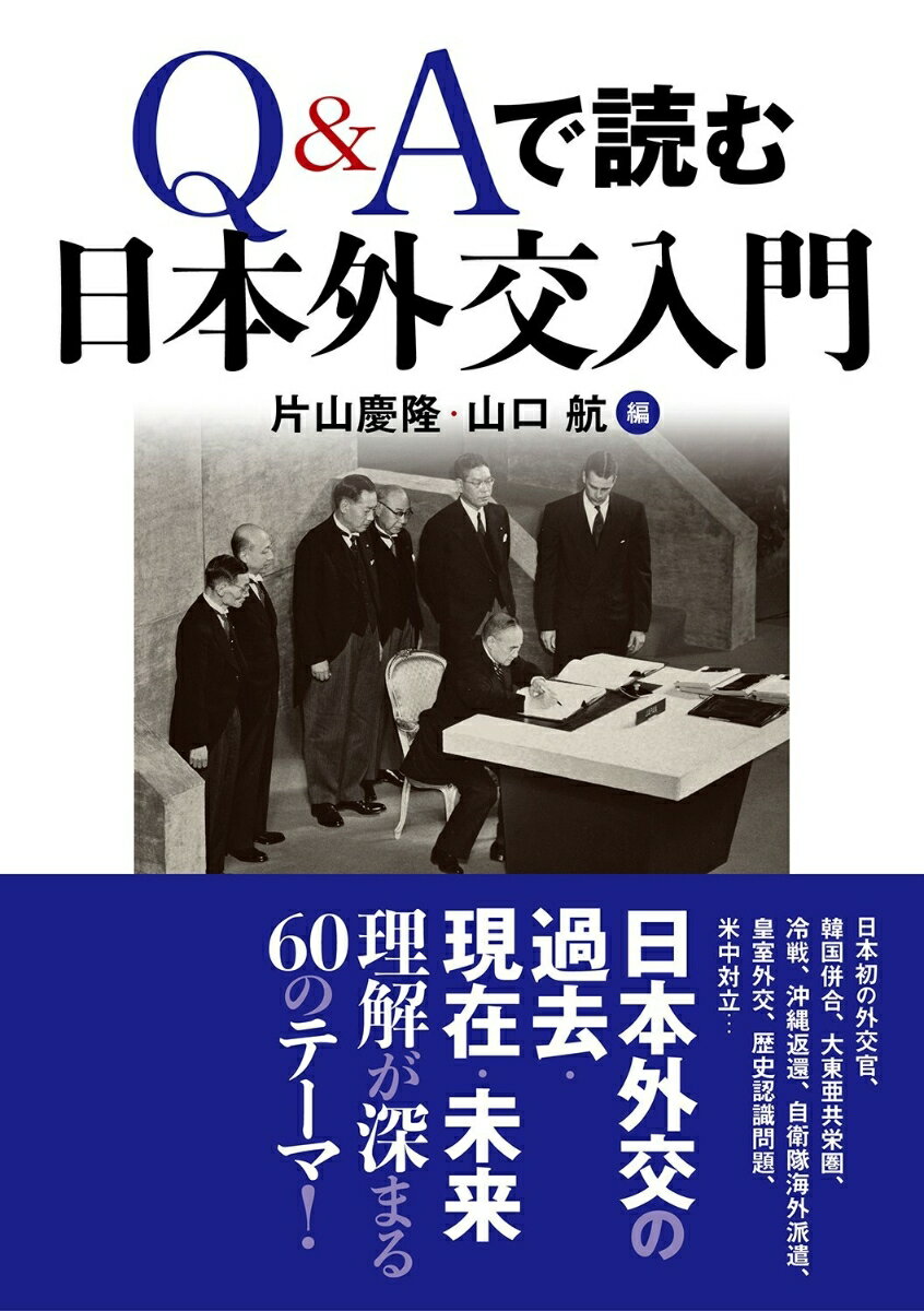 ペリー来航から米中対立の現在まで、戦前・戦後・現代の三部構成で、日本外交の６０の問いにわかりやすく答える。外交官・外務省の役割から国際関係まで、歴史・政治・経済・安全保障の諸問題を解説する入門書。