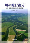 川の蛇行復元 水理・物質循環・生態系からの評価 [ 中村太士 ]