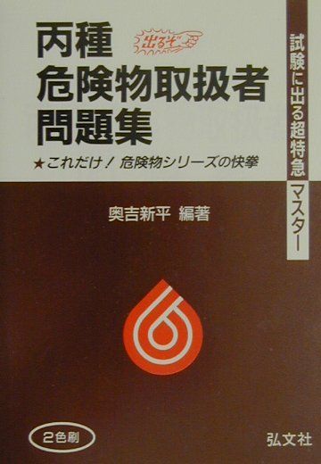 丙種危険物取扱者問題集
