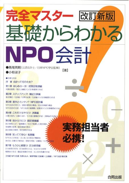 完全マスター基礎からわかるNPO会計改訂新版