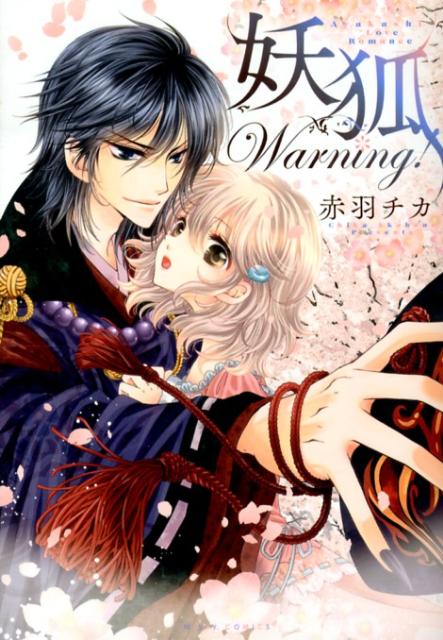 妖狐Warning！