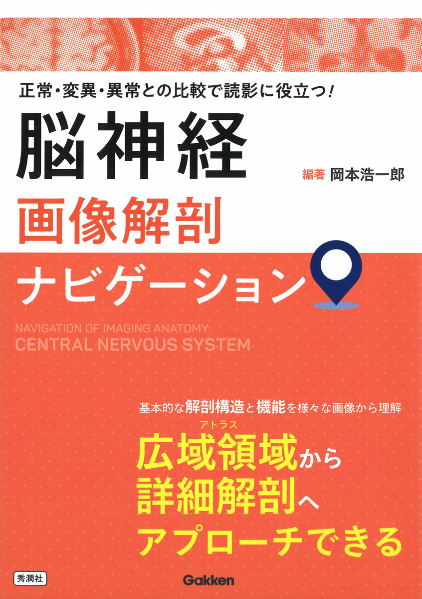 広域アトラスから詳細解剖へ、地図やガイドブックのようにアプローチできます。初学者でも、目的とする画像解剖にたどり着き、豊富な画像とシェーマから解剖構造の基本や異常所見を理解できます。専門医でも、解剖構造ごとに正常解剖と機能、変異、異常所見について手軽に調べることができ、日々の症例画像の読影に役立ちます。