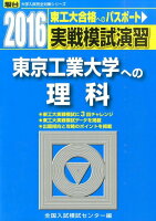 実戦模試演習 東京工業大学への理科（2016）