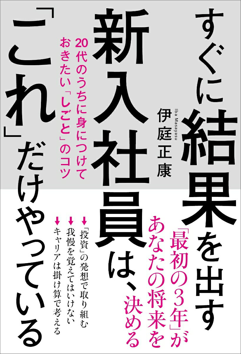 すぐに結果を出す新入社員は、「これ」だけやっている　20代のうちに身につけておきたい「しごと」のコツ