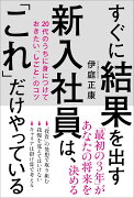 すぐに結果を出す新入社員は、「これ」だけやっている　20代のうちに身につけておきたい「しごと」のコツ